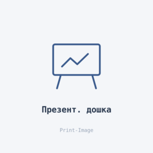 Презентаційна дошка — Print-Image