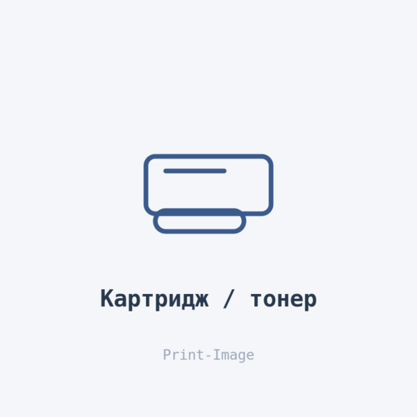 Заглушка: Картридж / тонер Картридж / тонер — Print-Image