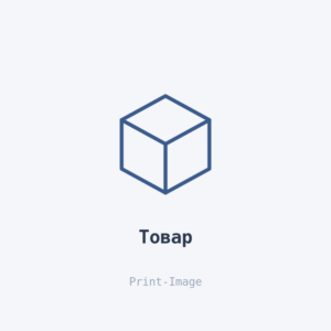 Заглушка: Товар Товар — Print-Image