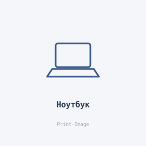 Ноутбук — Print-Image
