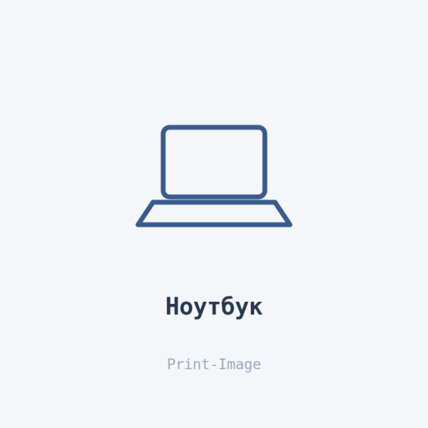 Заглушка: Ноутбук Ноутбук — Print-Image